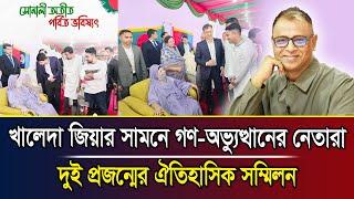 খালেদা জিয়ার সামনে গণ-অভ্যুত্থানের নেতারা, দুই প্রজন্মের ঐতিহাসিক সম্মিলন I Mostofa Feroz