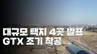 대규모 택지 4곳 선정...남양주·하남·인천 계양·과천 / YTN