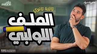 فيزياء الصف الثالث الثانوي الملف اللولبي _ مع م. علي مصطفي