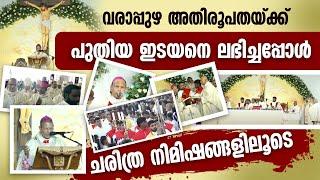 വരാപ്പുഴ അതിരൂപതക്ക് പുതിയ ഇടയനെ ലഭിച്ചപ്പോൾ; ചരിത്ര നിമിഷങ്ങളിലൂടെ | ANTONY VALUMKAL|VARAPPUZHA