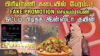 பிரியாணி கடையில் பேரம்..!FAKE PROMOTION செய்யும் பெண் | Ramanathapuram | Insta Influencer | Vlogger