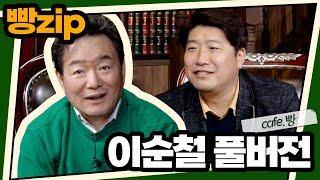 빵카페 ep.6 풀버전 | 이순철편