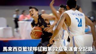 【纪录片】The Pursuit of Gemilang 马来西亚篮球男队征战32届东运会全记录