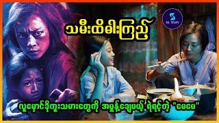 သမီးထိဓါးကြည့် - Recap by SK Story - Furie (2019)