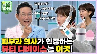 [함잌병원 Full Ep42] 피부도 장비빨이 대세! 피부과 의사가 인정한 뷰티 디바이스는?! │ 함익병의 함잌병원 돈두댓 Ep42 뷰티 디바이스