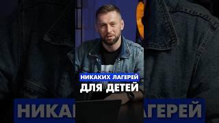 Больше НИКАКИХ детских лагерей  #бизнес #бизнесидеи #пробизнес