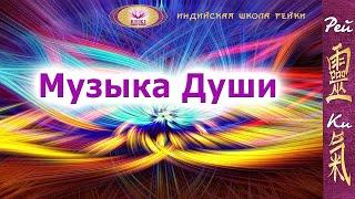 Музыка Души | Индийская школа Рейки