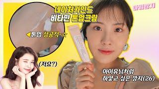 (아이유처럼 하얘져유~) 톤업크림 열일한 꾸안꾸메이크업｜깡소템