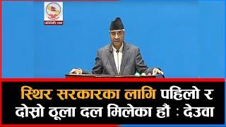 स्थिर सरकारका लागि पहिलो र दोस्रो ठूला दल मिलेका हौं : देउवा || Dainik Nepal ||