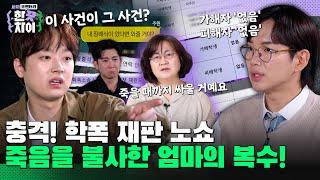 10회 요약 | 가해자 '없음', 피해자 '없음'? 진실을 밝히기 위해 끝까지 싸우는 엄마 [한 끗 차이: 사이코멘터리] 매주 (수) 밤 8시 40분 본방송