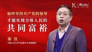 一刻talks |秦宣：始终坚持共产党的领导，才能实现全体人民的共同富裕