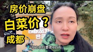 抢房子了？成都房地产崩盘，71平方米带花园，你猜卖多少钱？