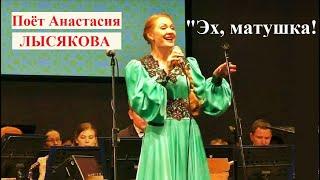Поёт Анастасия ЛЫСЯКОВА  р.н.п. "ЭХ, МАТУШКА!"