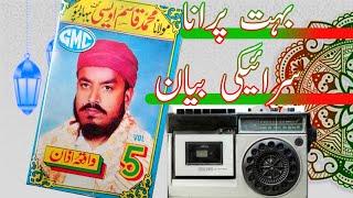 Muhammad Qasim Owesi Vol 05 | Old Saraiki Molvi Bayan |  محمد قاسم اویسی والیم 05 | M Ashraf Malik