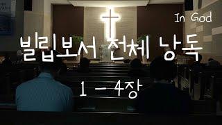 [In God] 빌립보서 전체 낭독 #읽어주는 성경 #성경낭독하는 남자