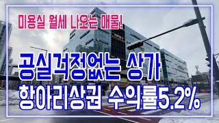 수원상가매매 월세걱정없는 미용실맞춰진 수익형부동산 수익률5.2% 상가투자는 업종이중요합니다