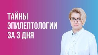 Жигалова Е. Н. Тайны эпилептологии за 3 дня | Академия медицинского образования