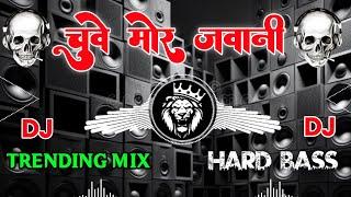 चुवे मोर जवानी | Chuwe Mor Jawani | Bhojpuri Song Remix | Dj Hard Bass |