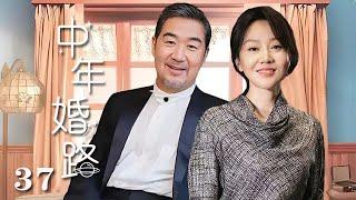 【精選電視劇】中年婚路 第37集：張國立、闫妮演繹中年婚姻的艱辛之路