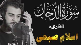 Surat AdDukhan تلاوات رمضان 2022 لاسلام صبحي | سورة الدخان تلاوة ابداعية