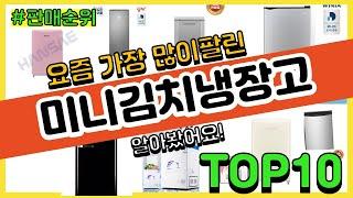 미니김치냉장고 추천 판매순위 Top10 || 가격 평점 후기 비교