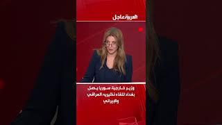 وزير خارجية سوريا يصل بغداد للقاء نظيريه العراقي والإيراني لبحث التطورات الأخيرة