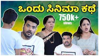 ಒಂದು ಸಿನಿಮಾ ಕಥೆ | ಕಾಪಾಡಪ್ಪ ತಂದೆ Ft. Girijamma, Greeshma and Srujan Lokesh | Srujan Lokesh Official