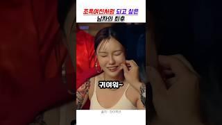 조폭여친처럼 되고 싶은 남자의 최후