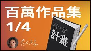 【百萬作品集】Ep1. 計畫：UX/UI作品集如何開始?! 最多設計師輕忽的步驟