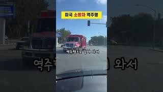 길막 없이 쭉~ 달리는 미국 소방차 #미국생활 #미국일상 #소방차