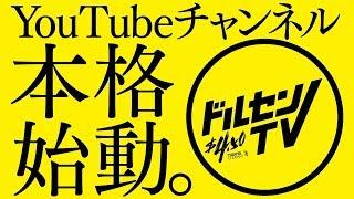 秋元 康プロデュース「劇団4ドル50セント」YouTubeチャンネル「ドルセンTV」本格始動！