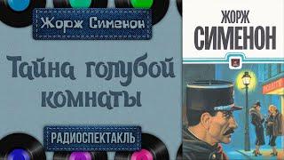 Жорж Сименон. Тайна голубой комнаты. Радиоспектакль (Ларионов Шанина Яковлев Верник Габриэлян и др.)