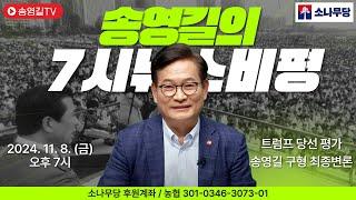 #송영길의 7시 뉴스비평  [2024년 11월8일]