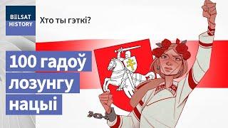 Хто прыдумаў "Жыве Беларусь"? | Кто придумал "Жыве Беларусь"?