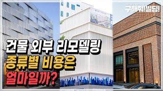 건물 외부 리모델링 종류별 비용은 얼마일까? [시공조아 건물 리모델링 솔루션] | 빌딩리모델링비용 건물외벽마감재 건물투자 건물리모델링비용 건물가치상승