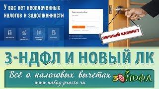 Личный кабинет налогоплательщика (НОВАЯ ВЕРСИЯ): как отправить 3-НДФЛ