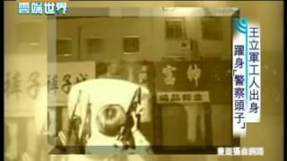 【李四端的雲端世界】2012/09/22 王立軍工人出身 躍升為「警察頭子」