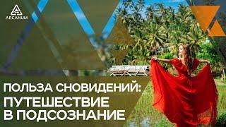 ПОЛЬЗА СНОВИДЕНИЙ: путешествие в подсознание. Ольга Найдёнова | Арканум ТВ