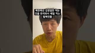 한국에선 너무나 흔한데 북한에선 존재도 몰랐던 이것은?!