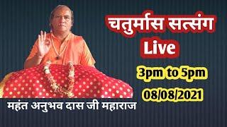 Anubhav Das Ji Maharaj live satsang 08/08/2021