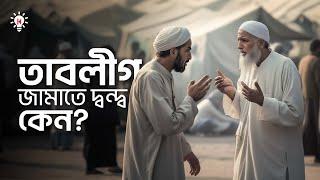 তাবলীগ জামাতের দুই পক্ষের দ্বন্দ্ব কেন ?