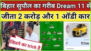 DREAM11 RANK1 TRICK :-बिहार के गरीब dream11 से जीता 2 करोड़ और  एक ऑडी कार ?