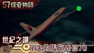 世紀之謎 消失的馬航MH370【57怪奇物語】