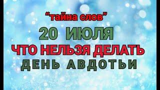 20 ИЮЛЯ - ЧТО НЕЛЬЗЯ  ДЕЛАТЬ  В ДЕНЬ АВДОТЬИ! / "ТАЙНА СЛОВ"