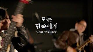 모든 민족에게 Great Awakening - 뉴 크리에이션 워십 I New Creation Worship