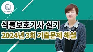식물보호기사 실기 2024년 3회 기출문제 해설 (1번~10번) 강의 (김명희 종자기술사)