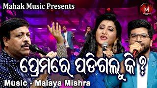 ପ୍ରେମରେ ପଡ଼ିଗଲୁ କି - PREMARE PADI GALU KI | MUSIC VIDEO | MALAYA MISHRA | IRA MOHANTY I ROHAN BISWAL