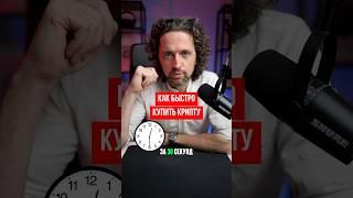 Как купить крипту за 30 секунд