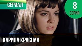 ▶️ Карина Красная 8 серия - Мелодрама | Смотреть фильмы и сериалы - Русские мелодрамы