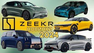 Новинки от Zeekr 2024 Весь модельный ряд Электромобили из Китая. electro-car.by #zeekr #001 #009 #x